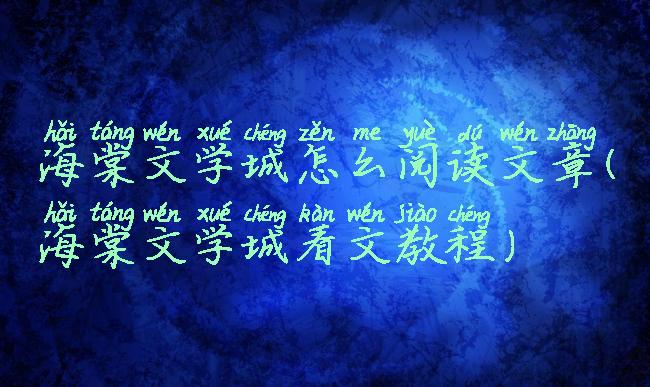 海棠文学城怎么阅读文章(海棠文学城看文教程)