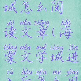 海棠文学城怎么阅读文章(海棠文学城进入后怎么用)