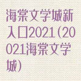 海棠文学城新入口2021(20021海棠文学城)