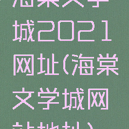 海棠文学城2021网址(海棠文学城网站地址)