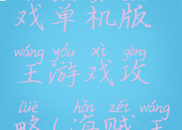 海贼王游戏单机版王游戏攻略(海贼王游戏全部)