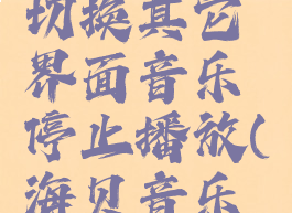 海贝音乐切换其它界面音乐停止播放(海贝音乐播放模式)