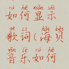 海贝音乐如何显示歌词(海贝音乐如何添加歌词)