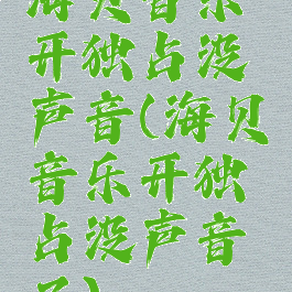 海贝音乐开独占没声音(海贝音乐开独占没声音了)