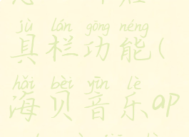 海贝音乐怎么开启工具栏功能(海贝音乐app的最佳设置)