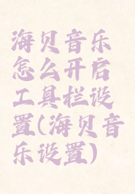 海贝音乐怎么开启工具栏设置(海贝音乐设置)
