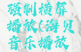 海贝音乐怎么设置强制横屏播放(海贝音乐播放器如何设置)