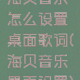 海贝音乐怎么设置桌面歌词(海贝音乐界面设置)