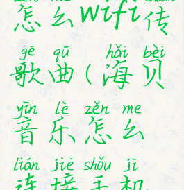 海贝音乐怎么wifi传歌曲(海贝音乐怎么连接手机操作)