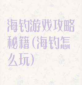 海钓游戏攻略秘籍(海钓怎么玩)