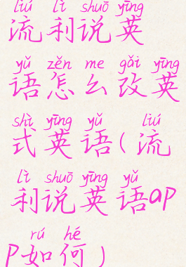 流利说英语怎么改英式英语(流利说英语app如何)