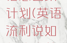 流利说英语怎么改计划(英语流利说如何改成英音)