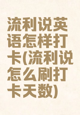 流利说英语怎样打卡(流利说怎么刷打卡天数)