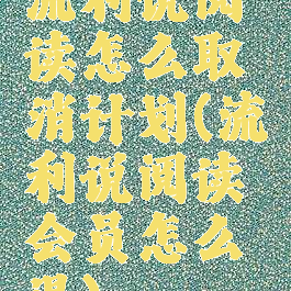 流利说阅读怎么取消计划(流利说阅读会员怎么退)