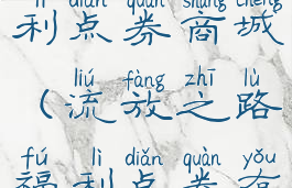 流放之路福利点券商城(流放之路福利点券有什么用)