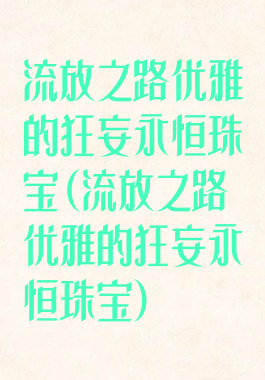 流放之路优雅的狂妄永恒珠宝(流放之路优雅的狂妄永恒珠宝)