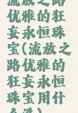 流放之路优雅的狂妄永恒珠宝(流放之路优雅的狂妄永恒珠宝用什么洗)