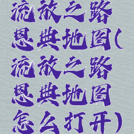 流放之路恩典地图(流放之路恩典地图怎么打开)