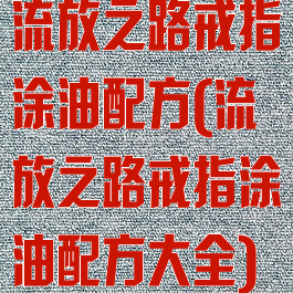 流放之路戒指涂油配方(流放之路戒指涂油配方大全)