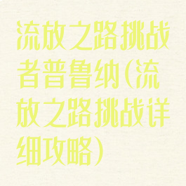 流放之路挑战者普鲁纳(流放之路挑战详细攻略)