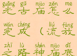 流放之路暮光古庙怎么完成(流放之路神庙底子)