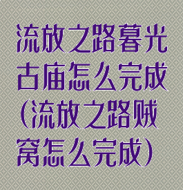 流放之路暮光古庙怎么完成(流放之路贼窝怎么完成)