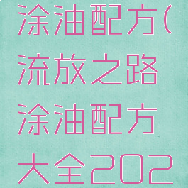 流放之路涂油配方(流放之路涂油配方大全2022)