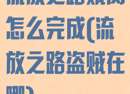流放之路贼窝怎么完成(流放之路盗贼在哪)