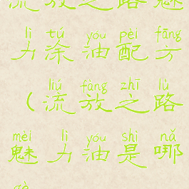 流放之路魅力涂油配方(流放之路魅力油是哪个)