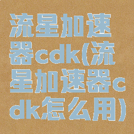 流星加速器cdk(流星加速器cdk怎么用)