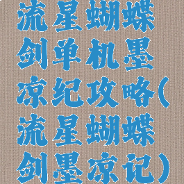 流星蝴蝶剑单机墨凉纪攻略(流星蝴蝶剑墨凉记)