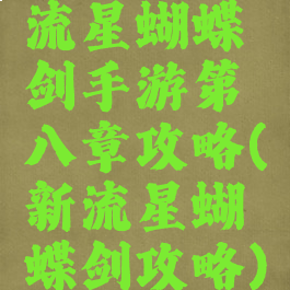 流星蝴蝶剑手游第八章攻略(新流星蝴蝶剑攻略)