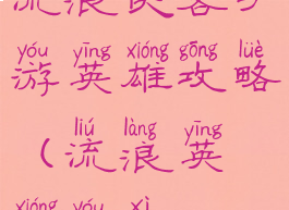 流浪侠客手游英雄攻略(流浪英雄游戏)