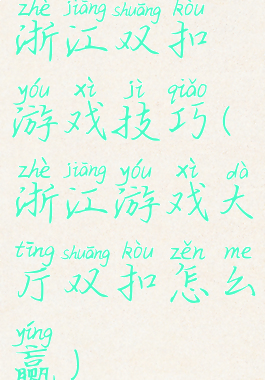 浙江双扣游戏技巧(浙江游戏大厅双扣怎么赢)