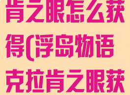 浮岛物语克拉肯之眼怎么获得(浮岛物语克拉肯之眼获得视频)