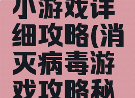 消灭病毒小游戏详细攻略(消灭病毒游戏攻略秘籍)