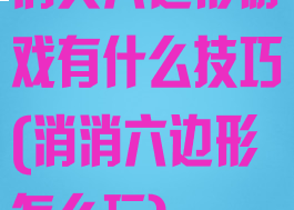 消灭六边形游戏有什么技巧(消消六边形怎么玩)