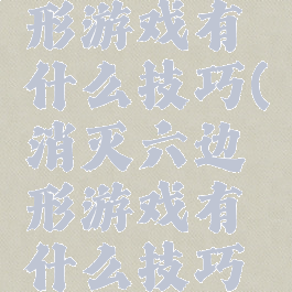 消灭六边形游戏有什么技巧(消灭六边形游戏有什么技巧和方法)