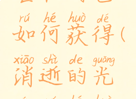 消逝的光芒征用包如何获得(消逝的光芒如何获得子弹)