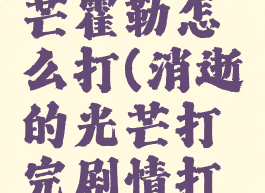 消逝的光芒霍勒怎么打(消逝的光芒打完剧情打什么)