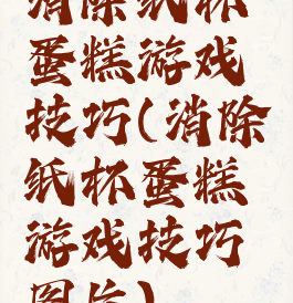 消除纸杯蛋糕游戏技巧(消除纸杯蛋糕游戏技巧图片)