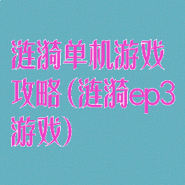 涟漪单机游戏攻略(涟漪ep3游戏)