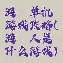 涟漪单机游戏攻略(涟漪人是什么游戏)