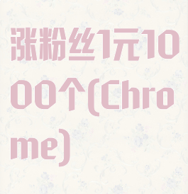 涨粉丝1元1000个(Chrome)