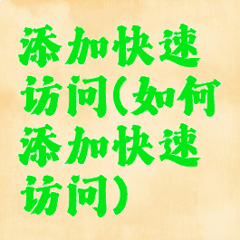 添加快速访问(如何添加快速访问)