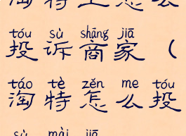 淘特上怎么投诉商家(淘特怎么投诉卖家)