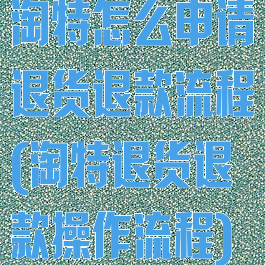 淘特怎么申请退货退款流程(淘特退货退款操作流程)