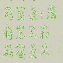 淘特怎么扫码登录(淘特怎么扫码登录不上)