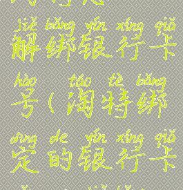 淘特怎么解绑银行卡号(淘特绑定的银行卡怎么解绑)