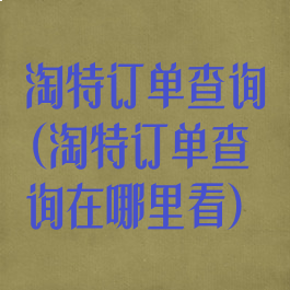 淘特订单查询(淘特订单查询在哪里看)